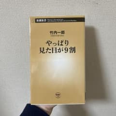 やっぱり見た目が9割 第2版のサムネイル
