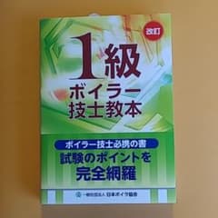 1級ボイラー技士教本 未使用のサムネイル