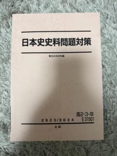 日本史史料問題対策 2023/2024 冬期 駿台日本史科編のサムネイル