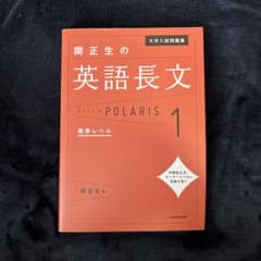 大学入試問題集 関正生の英語長文ポラリス 1 標準レベルのサムネイル