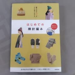 編み方のコツがひと目でわかる はじめての棒針編みのサムネイル