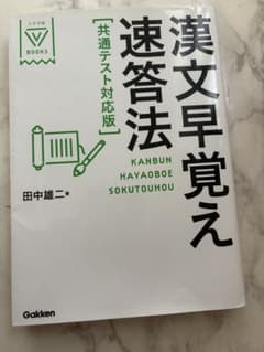 漢文早覚え速答法 共通テスト対応版のサムネイル