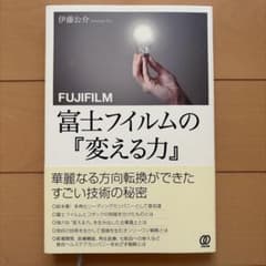 富士フイルムの『変える力』のサムネイル