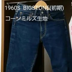 (色濃)1960年代 国産ビンテージジーンズ BIGSTONE(初期)のサムネイル