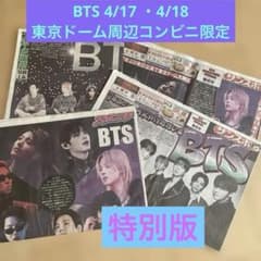 Thumbnail of BTS 東京ドーム　新聞　4/17 4/18