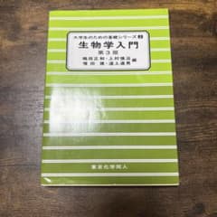 生物学入門 第3版 大学生のための基礎シリーズ2のサムネイル