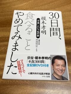 30日間、食べることやめてみました 「不食」という名の旅のサムネイル