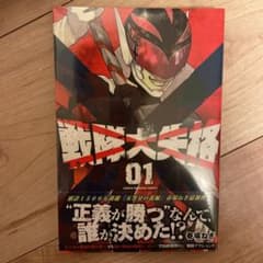 戦隊大失格 1のサムネイル