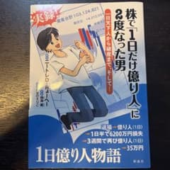 株で「1日だけ億り人」に2度なった男 : 一日天下人から破産まで、そして…のサムネイル