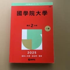 國學院大學 赤本 2025 一般入試のサムネイル