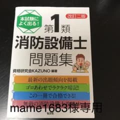 本試験によく出る!第1類消防設備士問題集のサムネイル