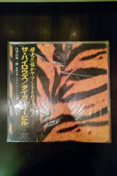 THE HIGH-LOWS タイガーモービル アナログ盤のサムネイル