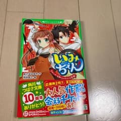いみちぇん! 2 ピンチ! 矢神くんのライバル登場!のサムネイル