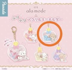 mikko ふりふりアクリルキーホルダー【ラテ】のサムネイル