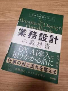 業務設計の教科書 DX・AI導入に取りかかる前に 武内俊介のサムネイル