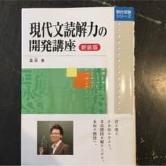 大学受験参考書 現代文読解力の開発講座 新装版のサムネイル