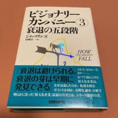 ビジョナリー・カンパニー 3 (衰退の五段階)のサムネイル