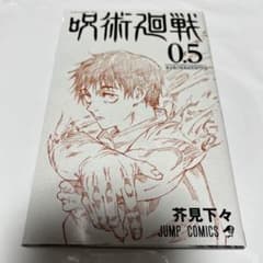 呪術廻戦 0.5のサムネイル