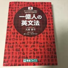 一億人の英文法 すべての日本人に贈る―「話すため」の英文法のサムネイル