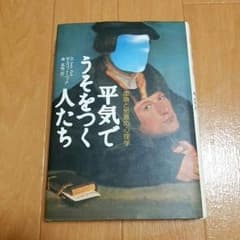 平気で嘘をつく人たちのサムネイル