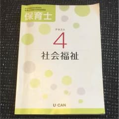 ししま様専用！  ユーキャン 保育士試験 社会福祉&社会的養護テキストのサムネイル
