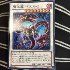 遊戯王 魔王龍ベエルゼのサムネイル