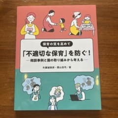 保育の質を高めて「不適切な保育」を防ぐ! ～相談事例と園の取り組みから考える～のサムネイル