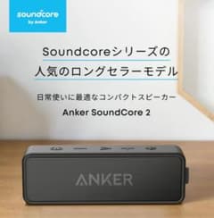 Anker SoundCore 2 ワイヤレススピーカー ブラック　あと残り３台のサムネイル