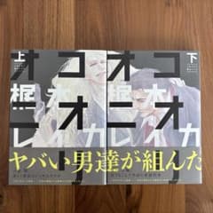 ⭐︎美品、帯付き⭐︎ 「コオリオニ」梶本レイカ　上下セットのサムネイル