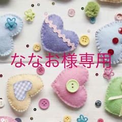 ななお様専用のサムネイル