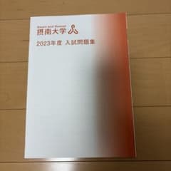 摂南大学 2023年度 入試問題集のサムネイル