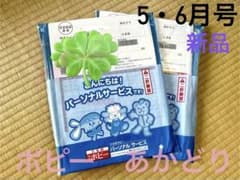 ポピーあかどり「5・6月号」未使用新品のサムネイル