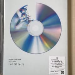嵐　untitled ライブDVD 初回限定盤のサムネイル