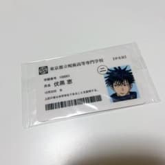呪術廻戦展 学生証 伏黒恵のサムネイル