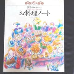 世界のメルヘン　お料理ノートのサムネイル