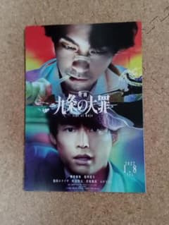 九条の大罪 映画チラシのサムネイル
