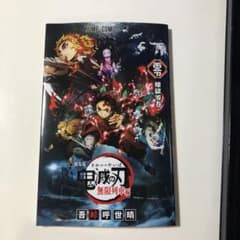 鬼滅の刃　映画特典のサムネイル