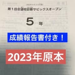 サピックス5年第1回志望校診断サピックスオープン2023年実施原本
