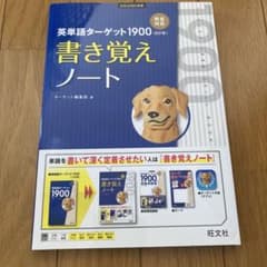 英単語ターゲット1900 6訂版 書き覚えノートのサムネイル