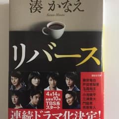 湊かなえ  リバース 文庫本のサムネイル