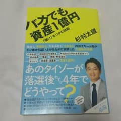 バカでも資産１億円という本です❗のサムネイル