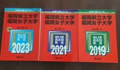 福岡県立大学・福岡女子大学赤本3冊セット 2023年、2021年、2019年のサムネイル