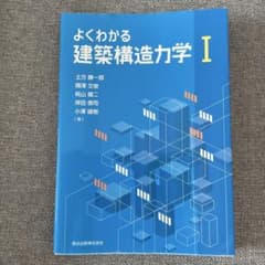 よくわかる建築構造力学Iのサムネイル