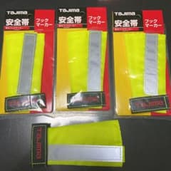 TAJIMA 安全帯 蛍光フックマーカー 4つセットのサムネイル