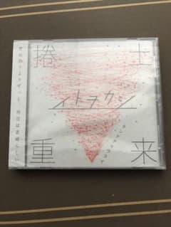 捲土重来 イトヲカシのサムネイル