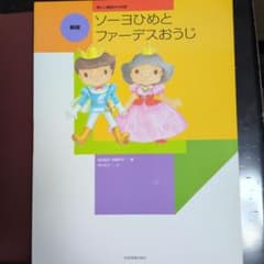 ソーヨひめとファーデスおうじのサムネイル