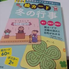 PriPri発達支援 絵カード 冬の行事 60枚セットのサムネイル