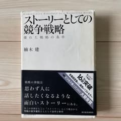 ストーリーとしての競争戦略 : 優れた戦略の条件のサムネイル