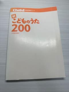 【108＊＊＊様専用】続 こどものうた200 保育実用シリーズ 小林実美編のサムネイル