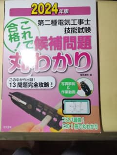 2024年版 第二種電気工事士 技能試験 候補問題丸わかり　落書きなしのサムネイル